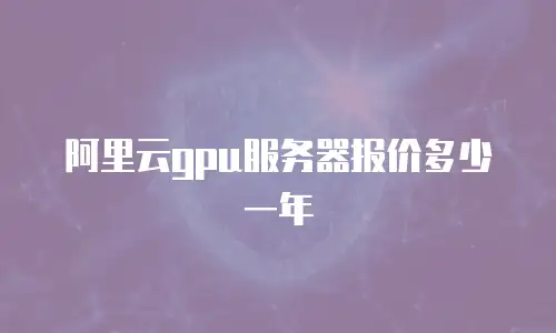 阿里云gpu服务器报价多少一年