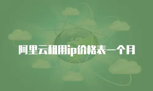 阿里云租用ip价格表一个月