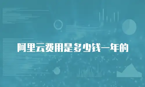 阿里云费用是多少钱一年的