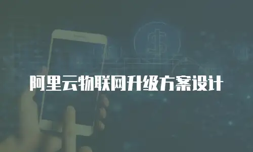 阿里云物联网升级方案设计