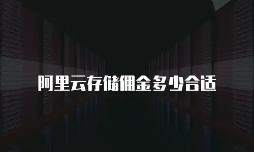 阿里云存储佣金多少合适