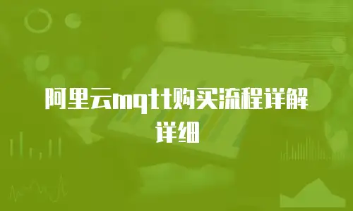 阿里云mqtt购买流程详解详细