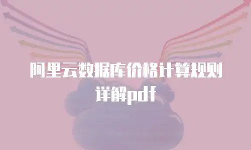 阿里云数据库价格计算规则详解pdf