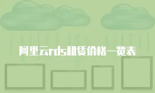 阿里云rds租赁价格一览表