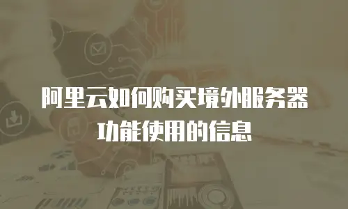 阿里云如何购买境外服务器功能使用的信息