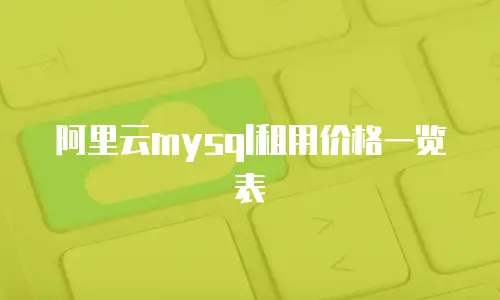 阿里云mysql租用价格一览表