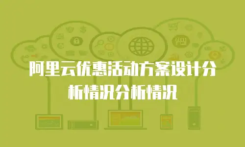 阿里云优惠活动方案设计分析情况分析情况