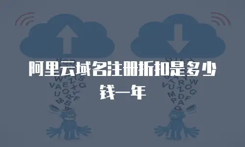 阿里云域名注册折扣是多少钱一年