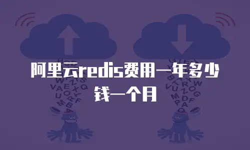 阿里云redis费用一年多少钱一个月