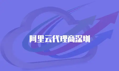 阿里云代理商深圳