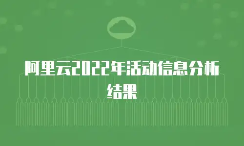 阿里云2022年活动信息分析结果