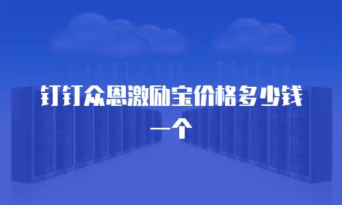 钉钉众恩激励宝价格多少钱一个