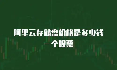 阿里云存储盘价格是多少钱一个股票