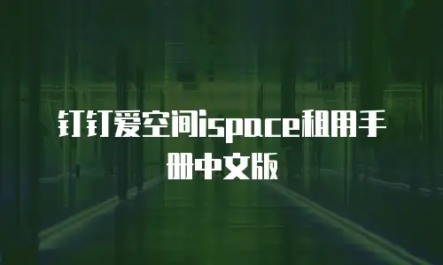 钉钉爱空间ispace租用手册中文版