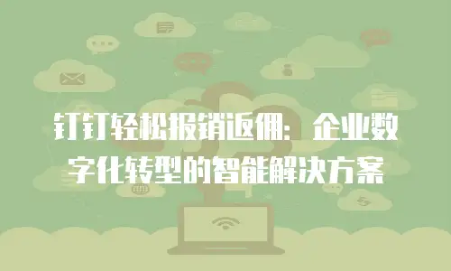 钉钉轻松报销返佣：企业数字化转型的智能解决方案