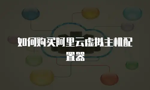如何购买阿里云虚拟主机配置器