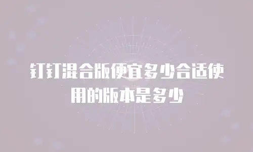 钉钉混合版便宜多少合适使用的版本是多少