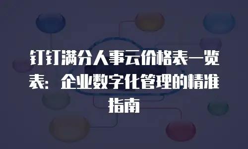 钉钉满分人事云价格表一览表：企业数字化管理的精准指南
