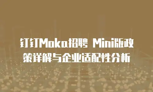 钉钉Moka招聘 Mini版政策详解与企业适配性分析