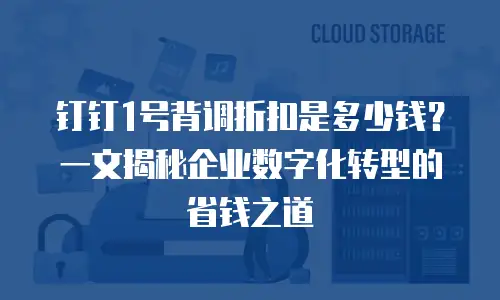 钉钉1号背调折扣是多少钱？一文揭秘企业数字化转型的省钱之道
