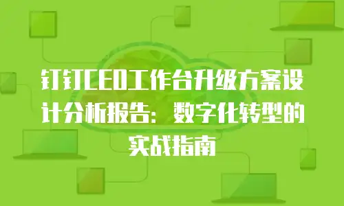 钉钉CEO工作台升级方案设计分析报告：数字化转型的实战指南