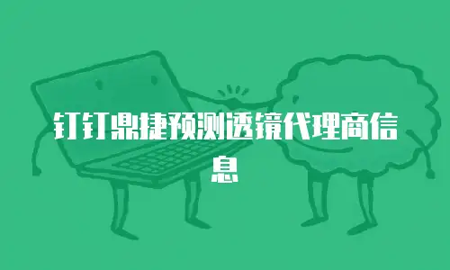 钉钉鼎捷预测透镜代理商信息