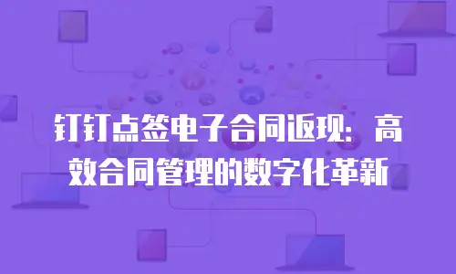 钉钉点签电子合同返现：高效合同管理的数字化革新