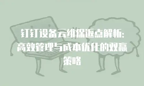 钉钉设备云维保返点解析：高效管理与成本优化的双赢策略