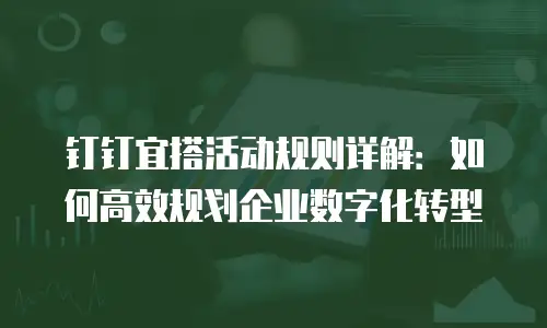 钉钉宜搭活动规则详解：如何高效规划企业数字化转型