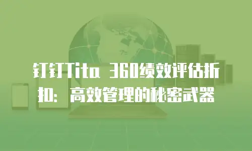 钉钉Tita 360绩效评估折扣：高效管理的秘密武器