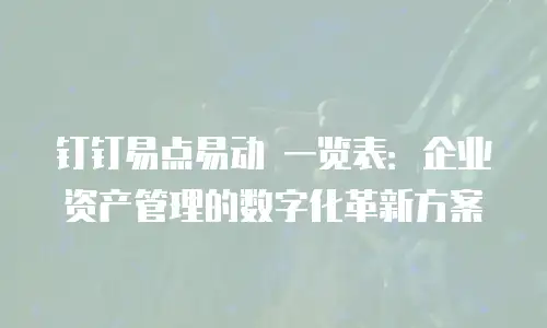 钉钉易点易动 一览表：企业资产管理的数字化革新方案