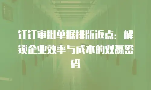 钉钉审批单据排版返点：解锁企业效率与成本的双赢密码
