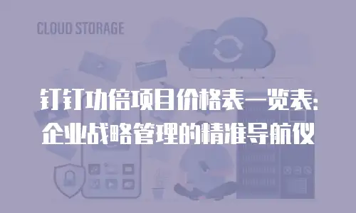 钉钉功倍项目价格表一览表：企业战略管理的精准导航仪