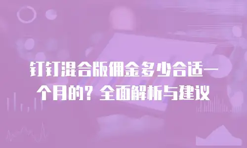 钉钉混合版佣金多少合适一个月的？全面解析与建议