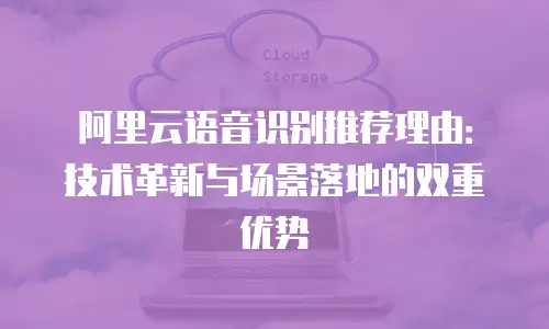 阿里云语音识别推荐理由：技术革新与场景落地的双重优势