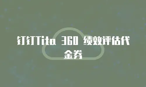 钉钉Tita 360 绩效评估代金券
