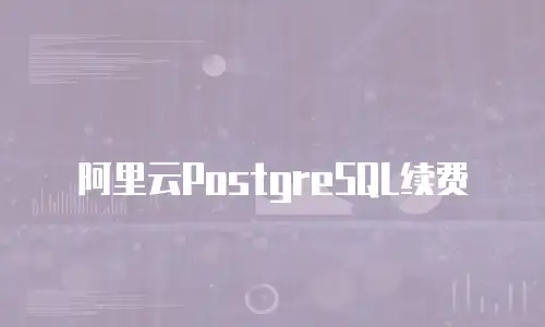 阿里云PostgreSQL续费