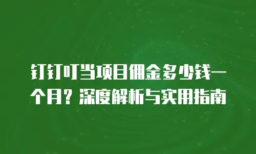 钉钉叮当项目佣金多少钱一个月？深度解析与实用指南