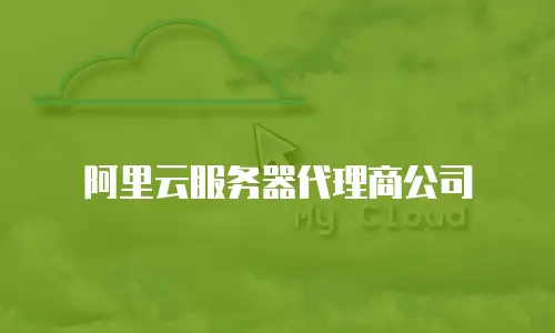 阿里云服务器代理商公司