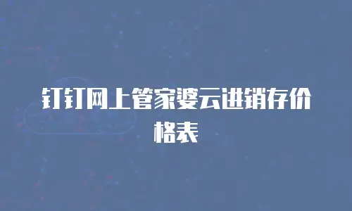 钉钉网上管家婆云进销存价格表