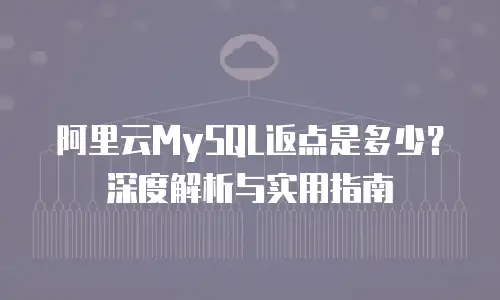 阿里云MySQL返点是多少？深度解析与实用指南