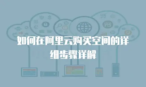 如何在阿里云购买空间的详细步骤详解