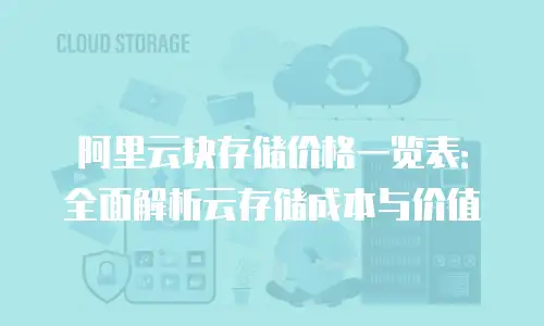 阿里云块存储价格一览表：全面解析云存储成本与价值