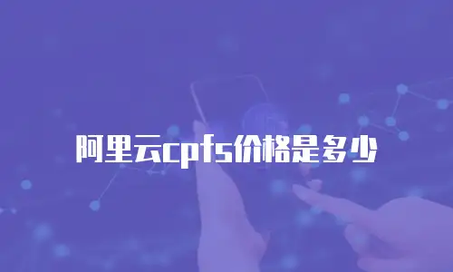 阿里云cpfs价格是多少