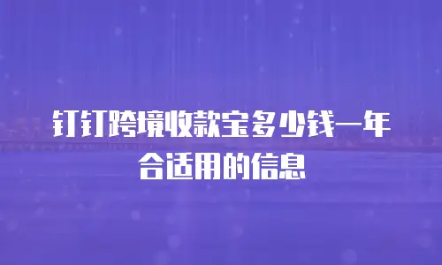 钉钉跨境收款宝多少钱一年合适用的信息