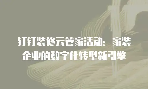 钉钉装修云管家活动：家装企业的数字化转型新引擎