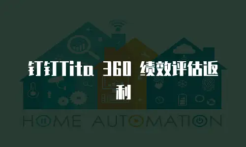 钉钉Tita 360 绩效评估返利