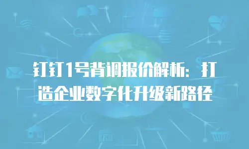 钉钉1号背调报价解析：打造企业数字化升级新路径
