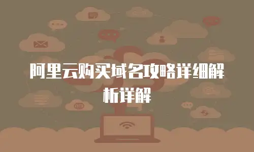 阿里云购买域名攻略详细解析详解