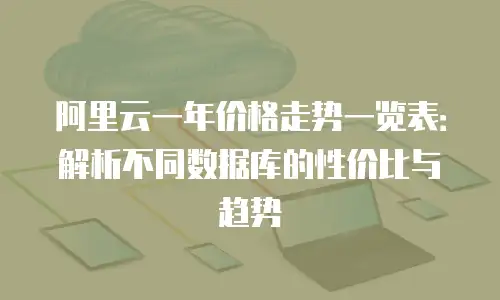 阿里云一年价格走势一览表：解析不同数据库的性价比与趋势